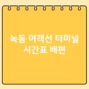 녹동신항여객선터미널 | 녹동신항 여객선터미널 배편예매 &amp; 시간표 간단하게!