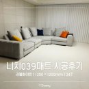 24T | [내돈내산]니치039매트(러블화이트, 1200×1200mm, 24T) 시공후기