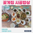 안면도맛집, 간장게장 맛있는 안면도 시골밥상