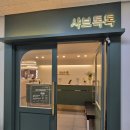 삼부프라자 | [대전 태평동 맛집] 샤브톡톡 샤브샤브 런치 13,900원 내돈내산 후기