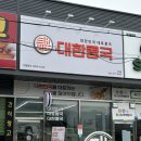 이디야커피칠곡북삼서희점 | 콩국 북삼점_찹쌀콩국이 맛있는 구미 칠곡 북삼 맛집...돈가스 비빔납작만두 후기, 고소한 건강식 추천