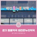 온누리 태전약국 이미지