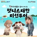 반려식물 원예아트 | 반려동물과 태안 여행 가면 최대 10만 원 지원? 펫니스 미션투어 정리, 가볼 만한 곳