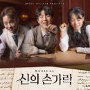 뮤지컬 신의 손가락 티스토리