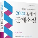 한국현대소설학회, ＜2020 올해의 문제소설＞ 이미지