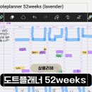 더위클리주 | 2026굿노트플래너 추천 도트플래너 52weeks 가로형 위클리 PDF 사용 후기
