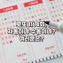 GS25 계산동경점 | 로또 1164회 자동 vs 수동 꿀팁 &amp; 명당 추천 + 당첨 후 세금까지 총정리!