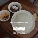 옥루몽광교점 | [광교] 광교중앙역 아브뉴프랑 팥이 맛있는 빙수 맛집 옥루몽 내돈내산 솔직후기