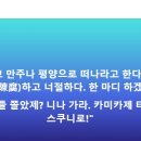 조국 &#34;느그들 쫄았제? 니나 가라. 카미카제 타고 야스쿠니로&#34; 이미지