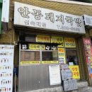 안동돼지국밥 | 전현무계획2 부산 사상구 덕포동 돼지국밥 맛집 안동돼지국밥(밥집) 방문 후기