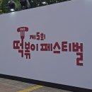 더스페이스A | 2025 떡볶이페스티벌 실시간 후기 대구 현장 방문 및 주차 TIP