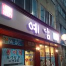 예담소주방