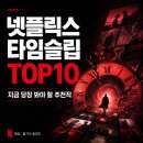 윌리스빌 | 지금 당장 봐야 할 넷플릭스 타임슬립 드라마·영화 추천 TOP10 | 평점·줄거리 총정리
