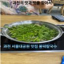 경마공원역 | 과천 서울대공원 맛집 봉덕칼국수: 경마공원역 숨은 칼국수 명가!