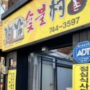 강남숯불촌 | 닭구이 먹으러 가는 곳
