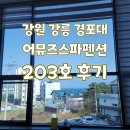 203 | 강원 ㅣ 강릉 경포대 스파펜션 어뮤즈스파펜션 203호 후기