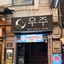 을지로 3가역 술집 우주 분위기 맛집 솔직 후기
