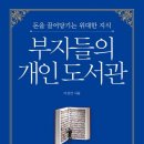 유한회사 이잰 | [독서 후기] 부자들의 개인 도서관