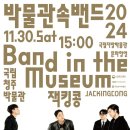 박물관 속 밴드 이미지