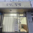 공방;팔월 이미지