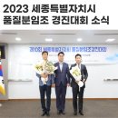 2023년 세종특별자치시 품질분임조 경진대회 소식