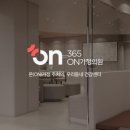 365온(ON)가정의원 이미지