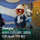 상해 - 안양시 동안구 벌말로 123 | 상하이 디즈니랜드 입장권 티켓 dpa6 가격 클룩 할인 | 상해 주토피아 후기