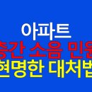 창원서부경찰서 | 아파트 층간 소음 민원, 현명한 대처법