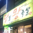 온가족이좋아하는족발