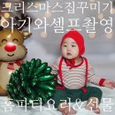 한나머리꾸미기 | 크리스마스 집꾸미기 소품 아기와 셀프 사진촬영 준비물 홈파티 선물과 음식까지 총정리!