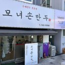 모녀손만두 - 옥천군 장야1길 7-11 | 모녀손만두
