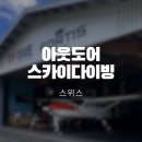 우쿨렐레와 떠나는 ost 여행 | [해외여행] 신혼여행 / 스위스 하늘에서 뛰어내리기 아웃도어 스카이다이빙