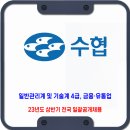 수협 채용 / 23년도 상반기 전국 일괄 공개 채용 이미지