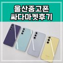 울산중고폰 무거동 중고폰 당일입금 울산 싸다마켓