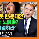 [🔴LIVE] &#34;나랏돈 펑펑 쓴 문재인, 국가부채 폭증... 김정숙 식대 특검하라&#34;/박순혁 작가 06월 05일 뉴데일리TV﻿ 이미지