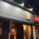 운천약국 | 운천역 먹자골목 술집 퓨전한식주점 돌