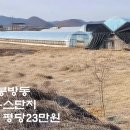 충주시 봉방동 비닐하우스 답981평 평당23만원 이미지