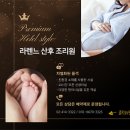 라렌느산후조리원 이미지