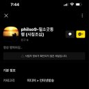 [공지] &#34;philso9&#34; 아이디 도용 관련하여 이미지