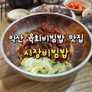 황등시장 | 익산 맛집 토렴하여 더 구수한 황등 육회비빔밥 모듬순대 솔직후기 웨이팅 주차, 시장비빔밥