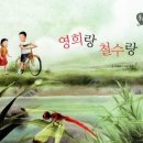 영희와철수 이미지