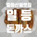 우성세탁소 | 긍정맘추천맛집_전주 중화산동 숨은 돈까스 맛집 ㅣ...가격·운영시간.단골이 인정한 솔직 후기까지 총정리