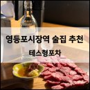 국회대로52길 | [영등포시장] 한우 육회 육사시미 맛집 추천 ‘테스형포차’ 최고급 현지 직송 재료만 사용하는 또간집