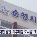 순천 신대천 일원 '기후대응 도시숲' 조성 이미지