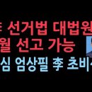 이재명 선거법 위반 대법원 5월 선고 가능하다...주심 엄상필은 조국 구속했던 대법관, 이재명 초비상 ﻿성창경TV 이미지