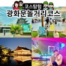 (도슨트와 함께하는)도서관 놀이산책(5/11) | 서울 아이와 광화문 놀거리 코스 역사와 야간 산책 볼거리 여행