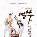 쿵짝 두번째 이야기 얼쑤 이미지