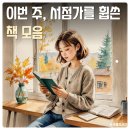 베스트셀러 내 손 안에 넣기 | 11월 1주 사탄 탱고와 함께하는 책베스트셀러 모아보기!