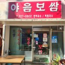 야음보쌈