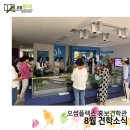서산석림사회복지관 | 오썸 홍보견학관 8월 견학소식 - 서산석림사회복지관